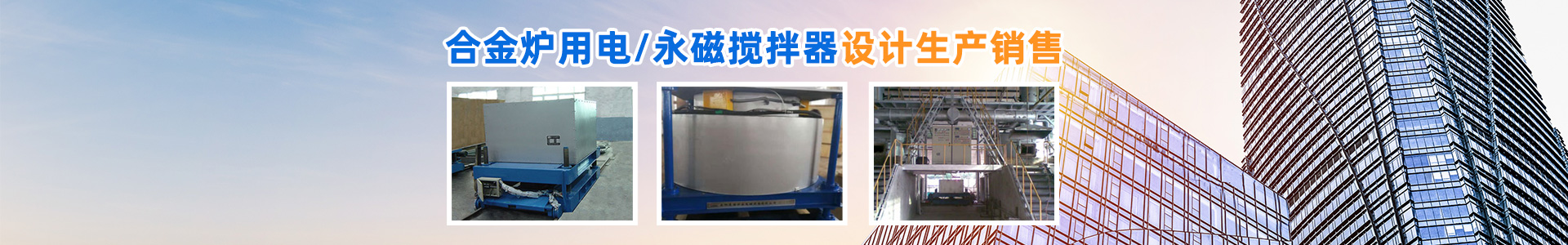 岳陽通海爐窯電磁設(shè)備有限公司_湖南熔煉爐生產(chǎn)銷售|湖南電磁攪拌器生產(chǎn)銷售